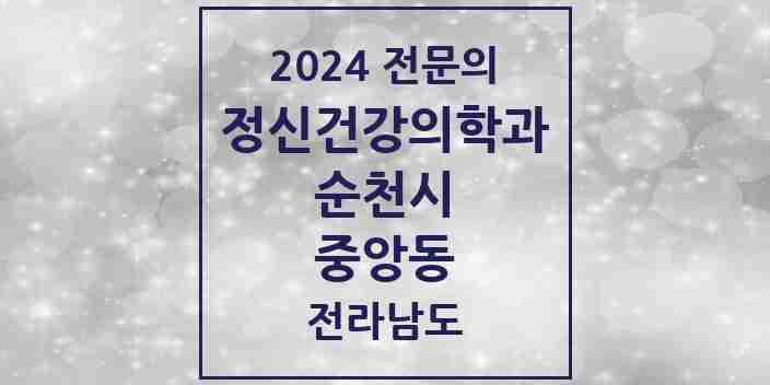 2024 중앙동 정신건강의학과(정신과) 전문의 의원·병원 모음 1곳 | 전라남도 순천시 추천 리스트