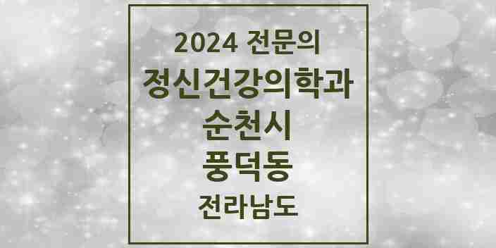 2024 풍덕동 정신건강의학과(정신과) 전문의 의원·병원 모음 1곳 | 전라남도 순천시 추천 리스트