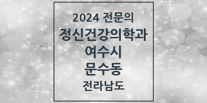 2024 문수동 정신건강의학과(정신과) 전문의 의원·병원 모음 1곳 | 전라남도 여수시 추천 리스트