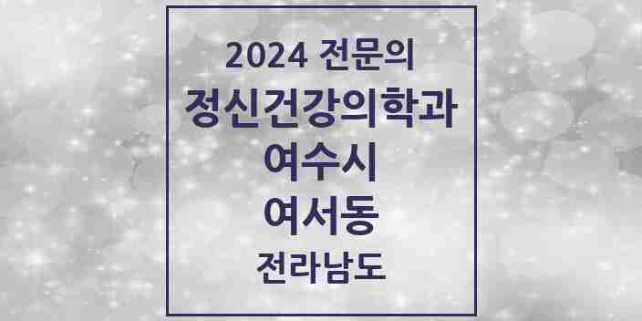 2024 여서동 정신건강의학과(정신과) 전문의 의원·병원 모음 1곳 | 전라남도 여수시 추천 리스트