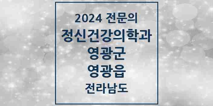 2024 영광읍 정신건강의학과(정신과) 전문의 의원·병원 모음 2곳 | 전라남도 영광군 추천 리스트