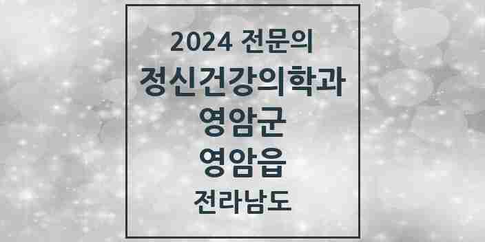 2024 영암읍 정신건강의학과(정신과) 전문의 의원·병원 모음 1곳 | 전라남도 영암군 추천 리스트