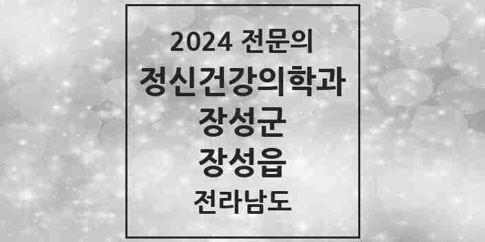 2024 장성읍 정신건강의학과(정신과) 전문의 의원·병원 모음 2곳 | 전라남도 장성군 추천 리스트