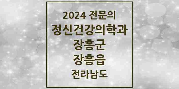 2024 장흥읍 정신건강의학과(정신과) 전문의 의원·병원 모음 1곳 | 전라남도 장흥군 추천 리스트