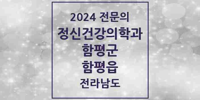 2024 함평읍 정신건강의학과(정신과) 전문의 의원·병원 모음 1곳 | 전라남도 함평군 추천 리스트