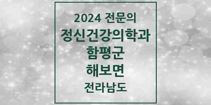 2024 해보면 정신건강의학과(정신과) 전문의 의원·병원 모음 1곳 | 전라남도 함평군 추천 리스트