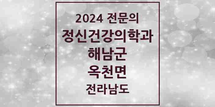 2024 옥천면 정신건강의학과(정신과) 전문의 의원·병원 모음 2곳 | 전라남도 해남군 추천 리스트