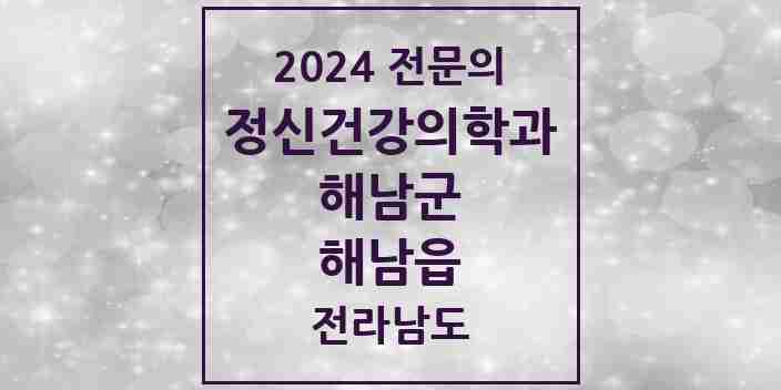 2024 해남읍 정신건강의학과(정신과) 전문의 의원·병원 모음 1곳 | 전라남도 해남군 추천 리스트