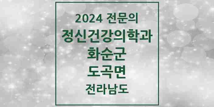 2024 도곡면 정신건강의학과(정신과) 전문의 의원·병원 모음 2곳 | 전라남도 화순군 추천 리스트