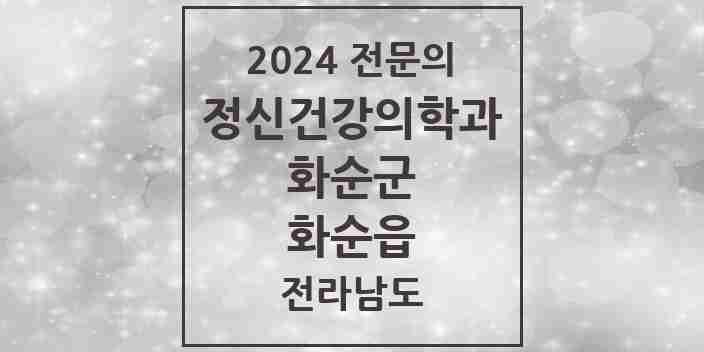 2024 화순읍 정신건강의학과(정신과) 전문의 의원·병원 모음 3곳 | 전라남도 화순군 추천 리스트