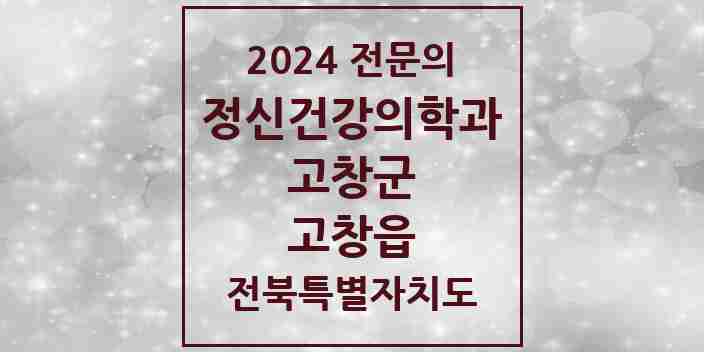 2024 고창읍 정신건강의학과(정신과) 전문의 의원·병원 모음 | 전북특별자치도 고창군 리스트