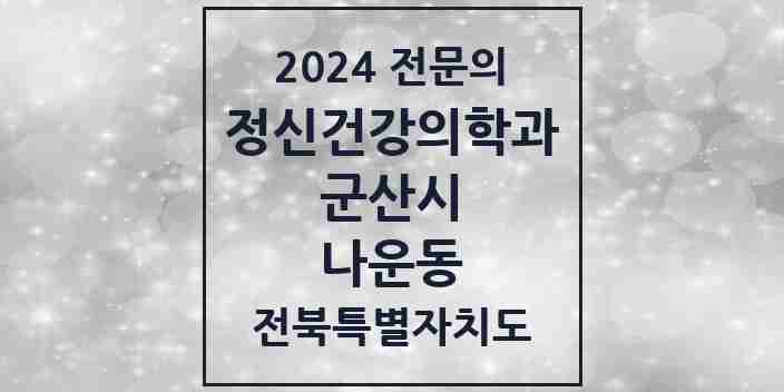 2024 나운동 정신건강의학과(정신과) 전문의 의원·병원 모음 2곳 | 전북특별자치도 군산시 추천 리스트