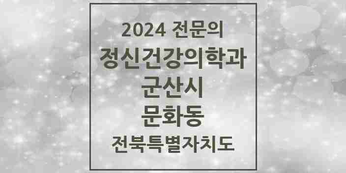 2024 문화동 정신건강의학과(정신과) 전문의 의원·병원 모음 1곳 | 전북특별자치도 군산시 추천 리스트