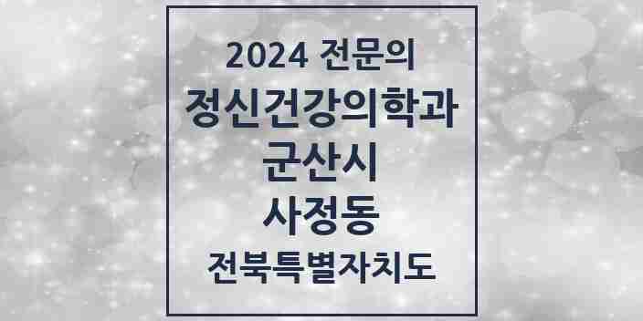 2024 사정동 정신건강의학과(정신과) 전문의 의원·병원 모음 1곳 | 전북특별자치도 군산시 추천 리스트