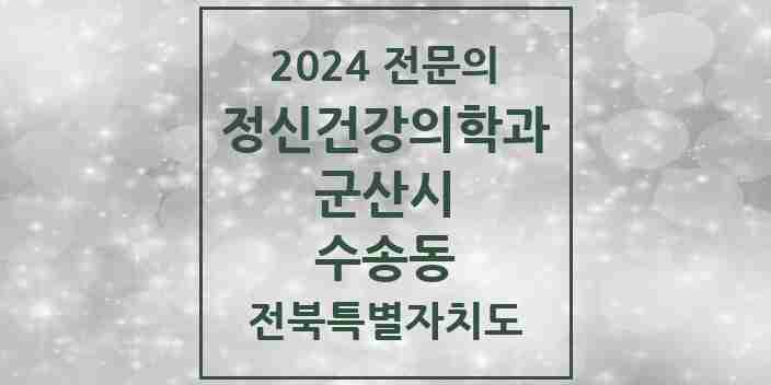 2024 수송동 정신건강의학과(정신과) 전문의 의원·병원 모음 2곳 | 전북특별자치도 군산시 추천 리스트