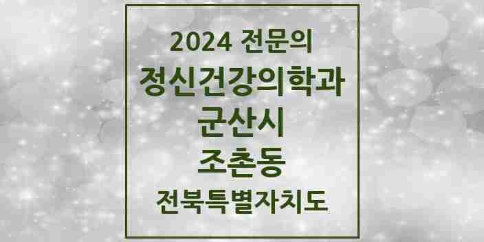 2024 조촌동 정신건강의학과(정신과) 전문의 의원·병원 모음 1곳 | 전북특별자치도 군산시 추천 리스트