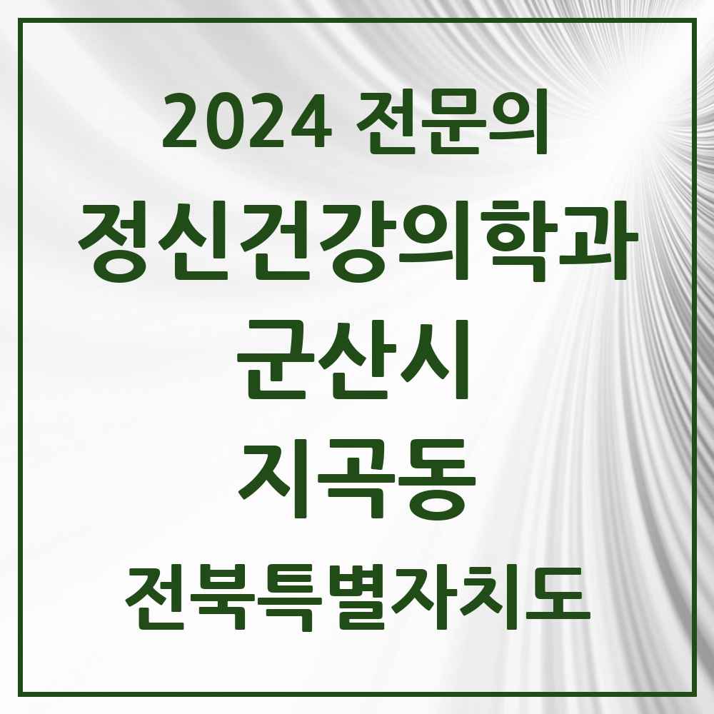 2024 지곡동 정신건강의학과(정신과) 전문의 의원·병원 모음 1곳 | 전북특별자치도 군산시 추천 리스트