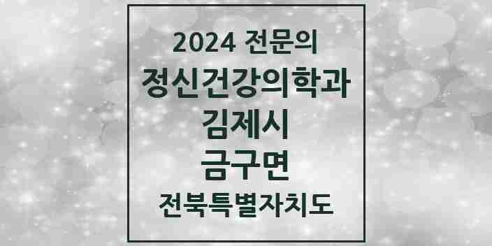 2024 금구면 정신건강의학과(정신과) 전문의 의원·병원 모음 2곳 | 전북특별자치도 김제시 추천 리스트