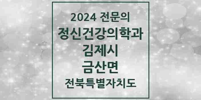 2024 금산면 정신건강의학과(정신과) 전문의 의원·병원 모음 2곳 | 전북특별자치도 김제시 추천 리스트