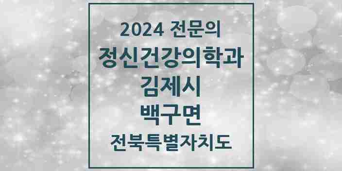 2024 백구면 정신건강의학과(정신과) 전문의 의원·병원 모음 1곳 | 전북특별자치도 김제시 추천 리스트