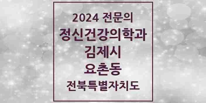 2024 요촌동 정신건강의학과(정신과) 전문의 의원·병원 모음 1곳 | 전북특별자치도 김제시 추천 리스트