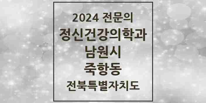 2024 죽항동 정신건강의학과(정신과) 전문의 의원·병원 모음 1곳 | 전북특별자치도 남원시 추천 리스트