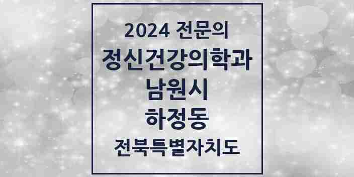 2024 하정동 정신건강의학과(정신과) 전문의 의원·병원 모음 1곳 | 전북특별자치도 남원시 추천 리스트