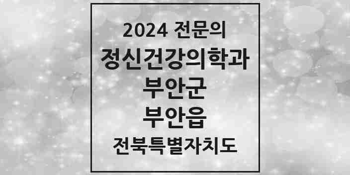 2024 부안읍 정신건강의학과(정신과) 전문의 의원·병원 모음 | 전북특별자치도 부안군 리스트