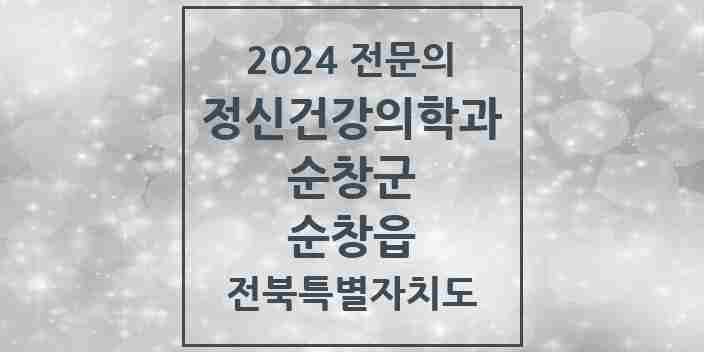 2024 순창읍 정신건강의학과(정신과) 전문의 의원·병원 모음 1곳 | 전북특별자치도 순창군 추천 리스트