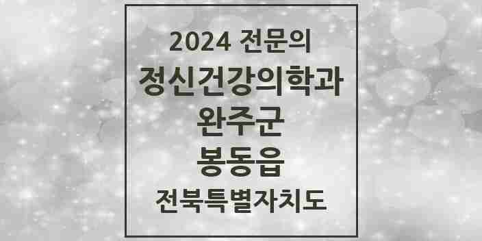 2024 봉동읍 정신건강의학과(정신과) 전문의 의원·병원 모음 1곳 | 전북특별자치도 완주군 추천 리스트