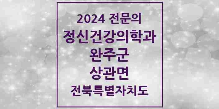 2024 상관면 정신건강의학과(정신과) 전문의 의원·병원 모음 1곳 | 전북특별자치도 완주군 추천 리스트