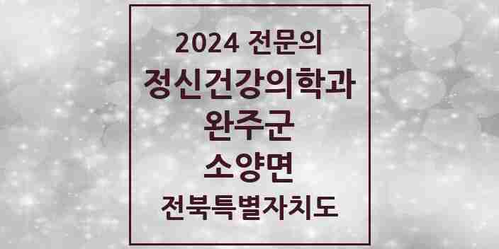 2024 소양면 정신건강의학과(정신과) 전문의 의원·병원 모음 1곳 | 전북특별자치도 완주군 추천 리스트