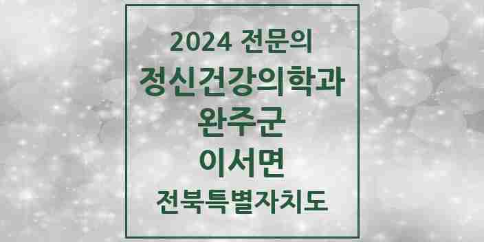 2024 이서면 정신건강의학과(정신과) 전문의 의원·병원 모음 1곳 | 전북특별자치도 완주군 추천 리스트