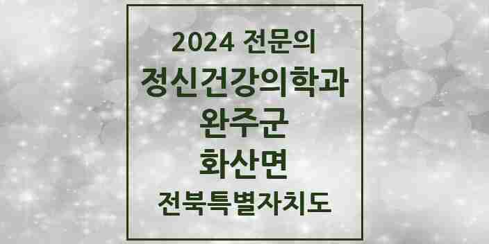 2024 화산면 정신건강의학과(정신과) 전문의 의원·병원 모음 1곳 | 전북특별자치도 완주군 추천 리스트