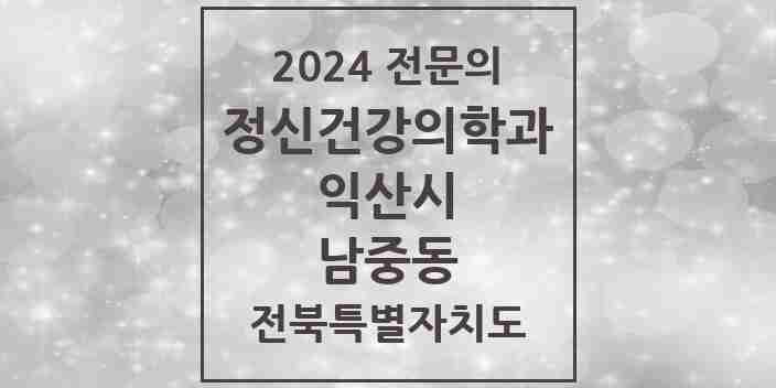 2024 남중동 정신건강의학과(정신과) 전문의 의원·병원 모음 3곳 | 전북특별자치도 익산시 추천 리스트