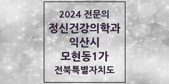 2024 모현동1가 정신건강의학과(정신과) 전문의 의원·병원 모음 3곳 | 전북특별자치도 익산시 추천 리스트