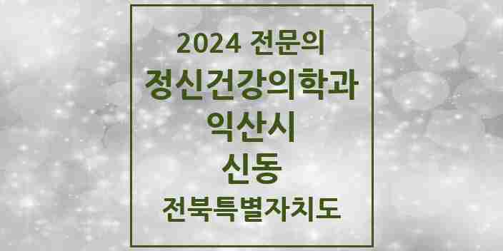 2024 신동 정신건강의학과(정신과) 전문의 의원·병원 모음 2곳 | 전북특별자치도 익산시 추천 리스트