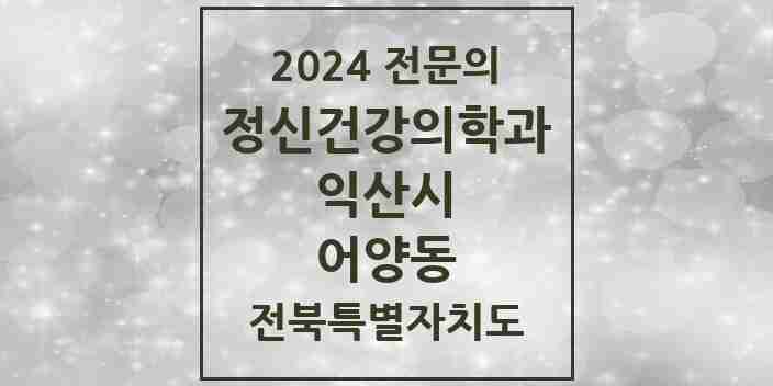 2024 어양동 정신건강의학과(정신과) 전문의 의원·병원 모음 1곳 | 전북특별자치도 익산시 추천 리스트