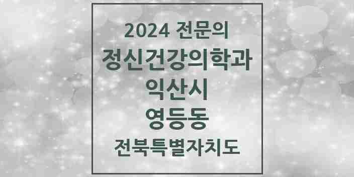 2024 영등동 정신건강의학과(정신과) 전문의 의원·병원 모음 1곳 | 전북특별자치도 익산시 추천 리스트