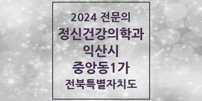 2024 중앙동1가 정신건강의학과(정신과) 전문의 의원·병원 모음 1곳 | 전북특별자치도 익산시 추천 리스트