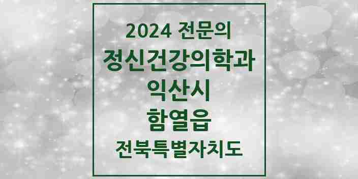 2024 함열읍 정신건강의학과(정신과) 전문의 의원·병원 모음 1곳 | 전북특별자치도 익산시 추천 리스트