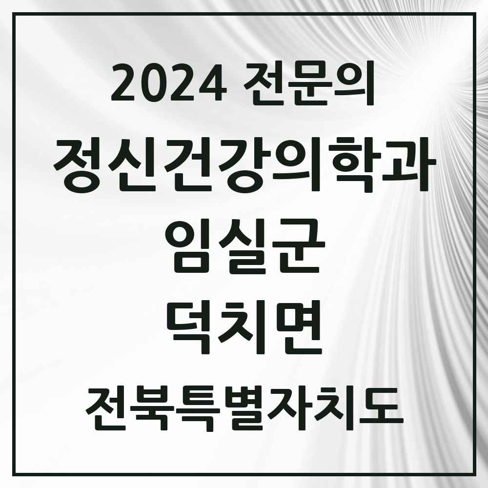 2024 덕치면 정신건강의학과(정신과) 전문의 의원·병원 모음 1곳 | 전북특별자치도 임실군 추천 리스트