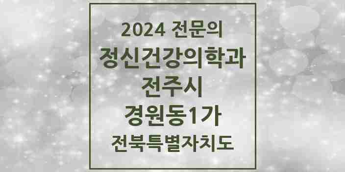 2024 경원동1가 정신건강의학과(정신과) 전문의 의원·병원 모음 1곳 | 전북특별자치도 전주시 추천 리스트