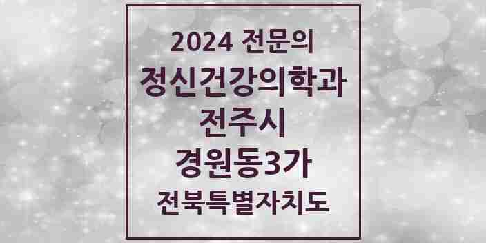 2024 경원동3가 정신건강의학과(정신과) 전문의 의원·병원 모음 1곳 | 전북특별자치도 전주시 추천 리스트