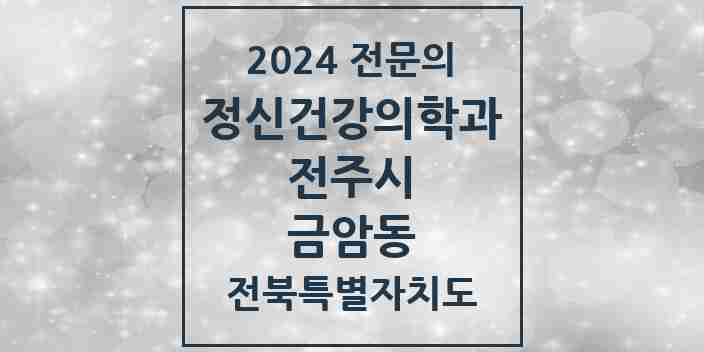 2024 금암동 정신건강의학과(정신과) 전문의 의원·병원 모음 4곳 | 전북특별자치도 전주시 추천 리스트