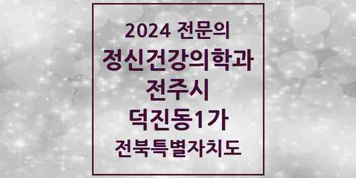 2024 덕진동1가 정신건강의학과(정신과) 전문의 의원·병원 모음 2곳 | 전북특별자치도 전주시 추천 리스트