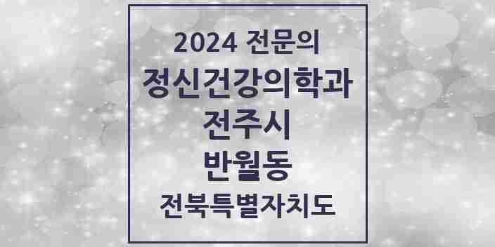 2024 반월동 정신건강의학과(정신과) 전문의 의원·병원 모음 1곳 | 전북특별자치도 전주시 추천 리스트