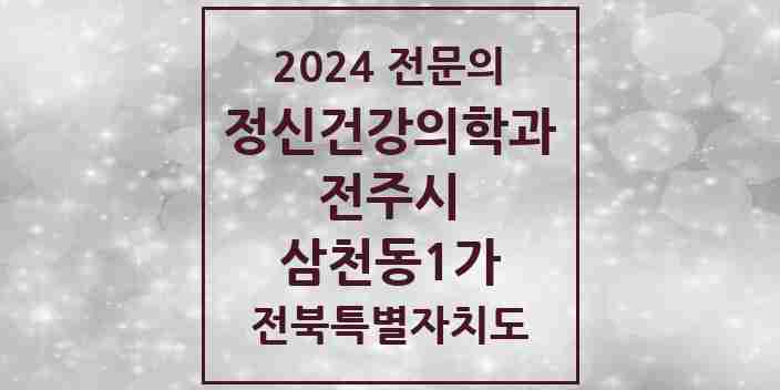 2024 삼천동1가 정신건강의학과(정신과) 전문의 의원·병원 모음 1곳 | 전북특별자치도 전주시 추천 리스트