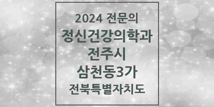 2024 삼천동3가 정신건강의학과(정신과) 전문의 의원·병원 모음 1곳 | 전북특별자치도 전주시 추천 리스트