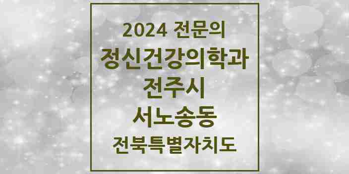 2024 서노송동 정신건강의학과(정신과) 전문의 의원·병원 모음 2곳 | 전북특별자치도 전주시 추천 리스트